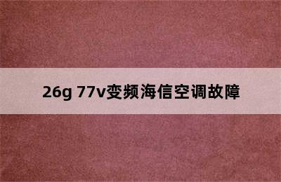 26g 77v变频海信空调故障